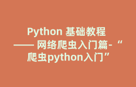 Python 基础教程 —— 网络爬虫入门篇-“爬虫python入门” Python 基础教程 —— 网络爬虫入门篇-“爬虫python入门”