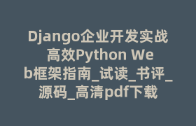 Django企业开发实战 高效Python Web框架指南_试读_书评_源码_高清pdf下载