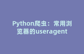 Python爬虫:常用浏览器的useragent Python爬虫:常用浏览器的useragent