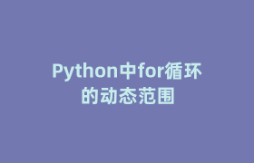 Python中for循环的动态范围