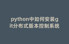 python中如何安装git分布式版本控制系统