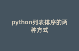 python列表排序的两种方式