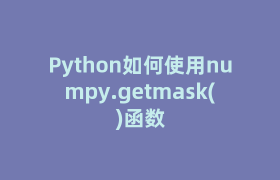 Python如何使用numpy.getmask()函数