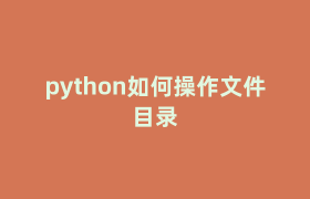 python如何操作文件目录