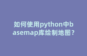 如何使用python中basemap库绘制地图？