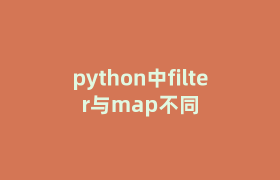 python中filter与map不同