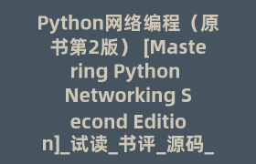 Python网络编程（原书第2版） [Mastering Python Networking Second Edition]_试读_书评_源码_高清pdf下载