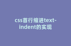 css首行缩进text-indent的实现 css首行缩进text-indent的实现