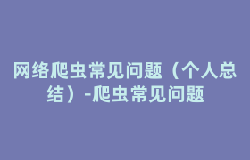网络爬虫常见问题(个人总结)-爬虫常见问题 网络爬虫常见问题(个人总结)-爬虫常见问题