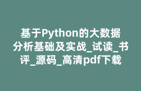 基于Python的大数据分析基础及实战_试读_书评_源码_高清pdf下载