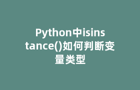 Python中isinstance()如何判断变量类型 Python中isinstance()如何判断变量类型