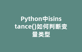 Python中isinstance()如何判断变量类型