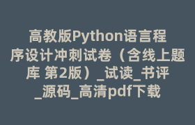 高教版Python语言程序设计冲刺试卷（含线上题库 第2版）_试读_书评_源码_高清pdf下载