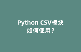 Python CSV模块如何使用？