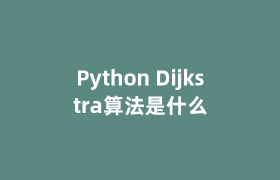 Python Dijkstra算法是什么 Python Dijkstra算法是什么