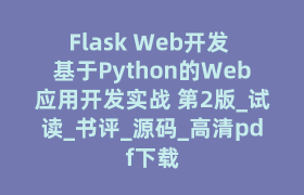 Flask Web开发 基于Python的Web应用开发实战 第2版_试读_书评_源码_高清pdf下载