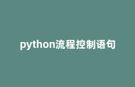 python流程控制语句