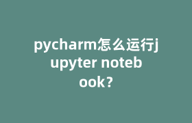 pycharm怎么运行jupyter notebook? pycharm怎么运行jupyter notebook?