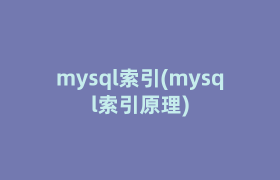 mysql索引(mysql索引原理)