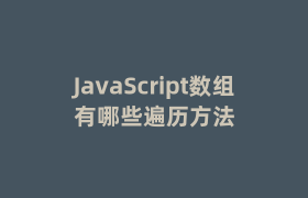 JavaScript数组有哪些遍历方法 JavaScript数组有哪些遍历方法
