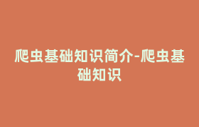 爬虫基础知识简介-爬虫基础知识 爬虫基础知识简介-爬虫基础知识