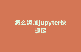 怎么添加jupyter快捷键 怎么添加jupyter快捷键