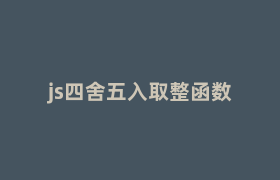js四舍五入取整函数 js四舍五入取整函数