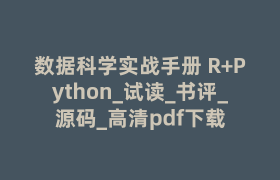 数据科学实战手册 R+Python_试读_书评_源码_高清pdf下载
