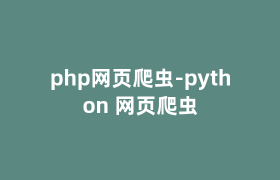 php网页爬虫-python 网页爬虫