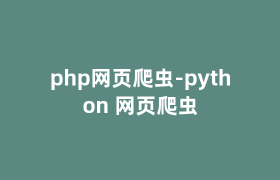 php网页爬虫-python 网页爬虫 php网页爬虫-python 网页爬虫