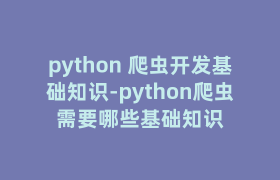 python 爬虫开发基础知识-python爬虫需要哪些基础知识 python 爬虫开发基础知识-python爬虫需要哪些基础知识