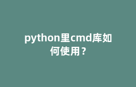 python里cmd库如何使用? python里cmd库如何使用?