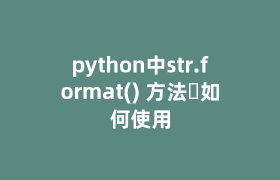 python中str.format() 方法如何使用 python中str.format() 方法如何使用