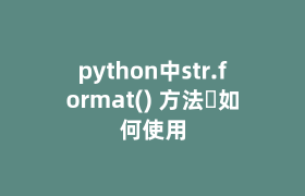 python中str.format() 方法​如何使用