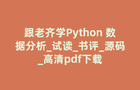 跟老齐学Python 数据分析_试读_书评_源码_高清pdf下载