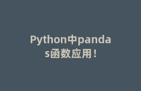 Python中pandas函数应用！