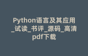 Python语言及其应用_试读_书评_源码_高清pdf下载