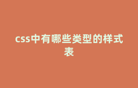 css中有哪些类型的样式表 css中有哪些类型的样式表