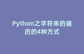 Python之字符串的遍历的4种方式