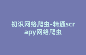 初识网络爬虫-精通scrapy网络爬虫 初识网络爬虫-精通scrapy网络爬虫