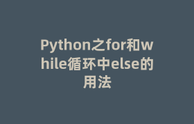 Python之for和while循环中else的用法 Python之for和while循环中else的用法