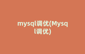 mysql调优(Mysql调优)