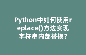 Python中如何使用replace()方法实现字符串内部替换？