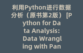 利用Python进行数据分析（原书第2版） [Python for Data Analysis: Data Wrangling with Pand]_试读_书评_源码_高清pdf下载