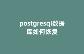 postgresql数据库如何恢复
