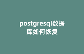 postgresql数据库如何恢复 postgresql数据库如何恢复
