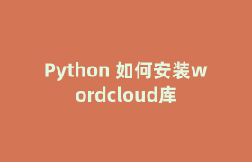 Python 如何安装wordcloud库