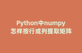 Python中numpy怎样按行或列提取矩阵