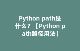 Python path是什么？【Python path路径用法】