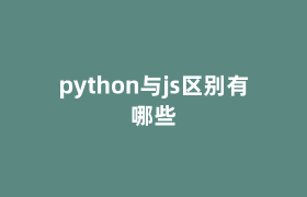 python与js区别有哪些